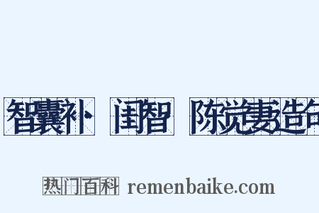 智囊补·闺智·陈觉妻造句是什么意思的图片